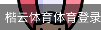 楷云体育体育登录注册
